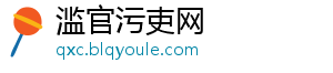 滥官污吏网_分享热门信息